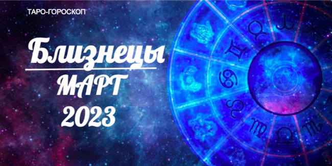 Таро гороскоп Близнецы март 2023